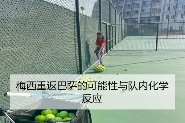 梅西重返巴萨的可能性与队内化学反应